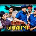English Vayrapo | Deshi Entertainment BD | Bangla Funny Video 2022 | Jakir Hossain | Sayem Molla