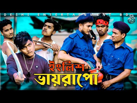 English Vayrapo | Deshi Entertainment BD | Bangla Funny Video 2022 | Jakir Hossain | Sayem Molla
