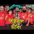 ১ রানে চ্যাম্পিয়ন ! BPL After Final Match Bangla Funny Dubbing | Comilla vs Barisal | BPL Final 2022