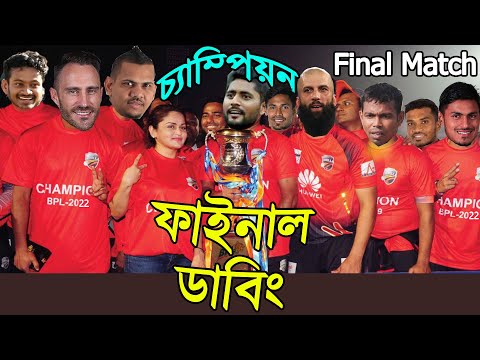 ১ রানে চ্যাম্পিয়ন ! BPL After Final Match Bangla Funny Dubbing | Comilla vs Barisal | BPL Final 2022