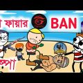পুষ্পার ফ্রি ফায়ার বেন |Free fire ban funny video |Hasir Video | Bangla Cartoon | Be bong live long