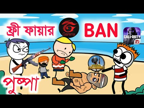 পুষ্পার ফ্রি ফায়ার বেন |Free fire ban funny video |Hasir Video | Bangla Cartoon | Be bong live long