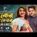 'বুকের ভেতর Buker Vhetor' 💞 Romantic Duet Song 2022 By Milon & Bristy | New Bangla Song 2022