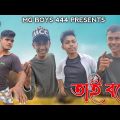 Tai bolee | তাই বলে 😂 | Bangla Funny Video | Funny Video | MG BOYS 444