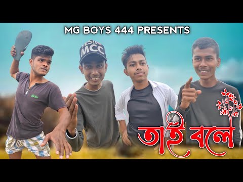 Tai bolee | তাই বলে 😂 | Bangla Funny Video | Funny Video | MG BOYS 444