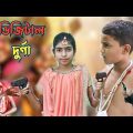 ডিজিটাল দুর্গা ও অসুর | বাংলা হাঁসির নাটক | Bangla natok 2021 | Chotoder Comedy video | SA COMEDY