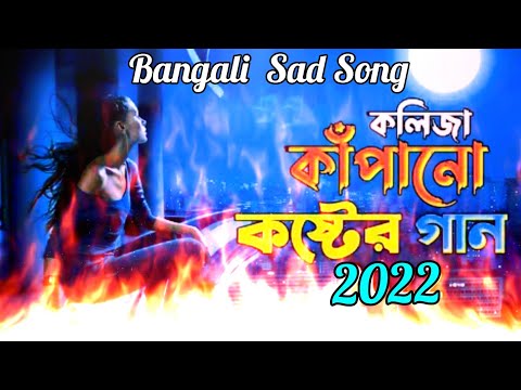 🥀কলিজা কাঁপানো কষ্টের গান ২০২২😭Sad Song 2022😭Bangla Sad Song 2022 🥀