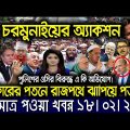 এইমাত্র পাওয়া বাংলা খবর। Bangla News 18 Feb 2022 | Bangladesh Latest News Today |ajker taja khobor
