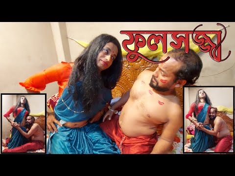 ফুলসজ্জা | fulsojja | new bangla funny video | new bangla comedy video| comedy short film| hot video