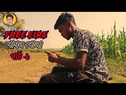 FREE FIRE পাগল পোলা পর্ব ১ | New Bangla funny Comedy Video 2022 | New bangla Short Film | IAYD