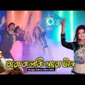 Dharo kolki Maro tan। ধরো কলকি মারো টান । Official Music video I New Song 2022
