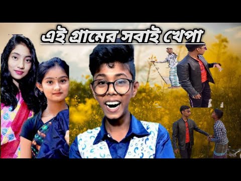 এই গ্রামের সবাই খেপা//Bangla funny video//#samimfunny#এইগ্রামেরসবাইখেপা