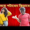 মেয়ে পটানোর উপায় | ROAST | Meye Potanor Tips | Bangla Funny Video 2019 | SS Troll
