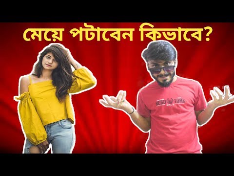 মেয়ে পটানোর উপায় | ROAST | Meye Potanor Tips | Bangla Funny Video 2019 | SS Troll