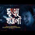 Mrittu Jontrona | মৃত্যু যন্ত্রণা | Miraz🎙️Sharon | Bangla New Sad Song 2022 | Sobar Tv