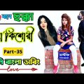 Roasted Tiktok Videos | ভূনা কিশোরী | Part-35 | Funny Bangla Dubbing | Mr Dot BD