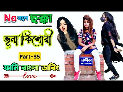 Roasted Tiktok Videos | ভূনা কিশোরী | Part-35 | Funny Bangla Dubbing | Mr Dot BD