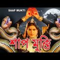 SHAP MUKTI | শাপ মুক্তি | SOUTH DUB BENGALI MOVIE | Soundaraya | Sai Kumar | TOLLYWOOD MOVIES