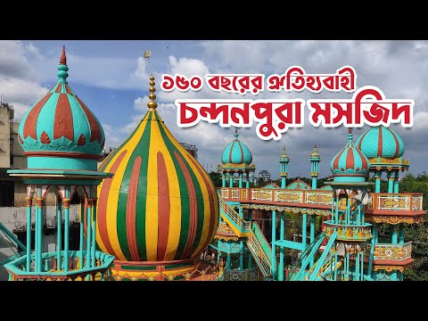 শায়েস্তা খাঁর স্মৃতিবাহী চন্দনপুরা হামিদিয়া তাজ মসজিদ || Travel Mama ||