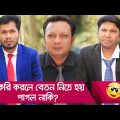 চাকরি করলে বেতন নিতে হয়? পাগল নাকি? দেখুন – Bangla Funny Video – Boishakhi TV Comedy.