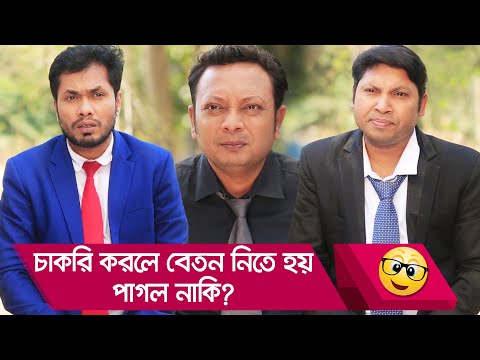 চাকরি করলে বেতন নিতে হয়? পাগল নাকি? দেখুন – Bangla Funny Video – Boishakhi TV Comedy.