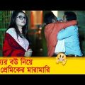 অন্যের বউ নিয়ে দুই প্রেমিকের মারামারি! দেখুন – Bangla Funny Video – Boishakhi TV Comedy.