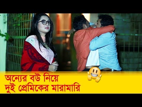 অন্যের বউ নিয়ে দুই প্রেমিকের মারামারি! দেখুন – Bangla Funny Video – Boishakhi TV Comedy.