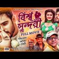 Bisso Shundori Full Movie | বিশ্বসুন্দরী সিনেমা | Bangla New Full Movie 2022 | Pori Moni | Siam