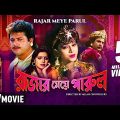 Rajar Meye Parul | রাজার মেয়ে পারুল | Bengali Movie | Full HD | Tapas Paul, Anju Ghosh