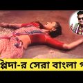 বাপ্পিদা-র সেরা বাংলা গান। Bappi Lahiri Best Bangla Songs। Bangla Cinema। Banglar Mukh।