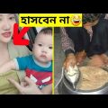 দুনিয়ার সবচেয়ে মজার ভিডিও 😂| Bangla funny video | Totpor Facts | mayajaal | Funny moments