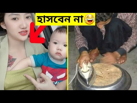 দুনিয়ার সবচেয়ে মজার ভিডিও 😂| Bangla funny video | Totpor Facts | mayajaal | Funny moments