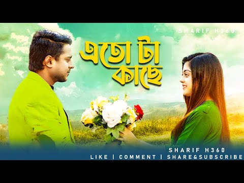 ETO TA KACHE | BANGLA MUSIC VIDEO SONG 2022 | BANGLA ROMANTIC SONG | SHARIF H360