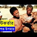 The Gods Must Be Crazy Movie explanation In Bangla Movie review In Bangla | Random Video Channel