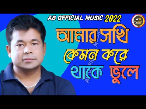 মনির খান/আমার সখি কেমন করে থাকে আমায় ভুলে/bangla music video.sad song