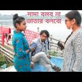 আপনাকে দাদা বলে ডাকবো না তো ভাতার বলে ডাকবো / new Bangla funny video Bangla comedy video