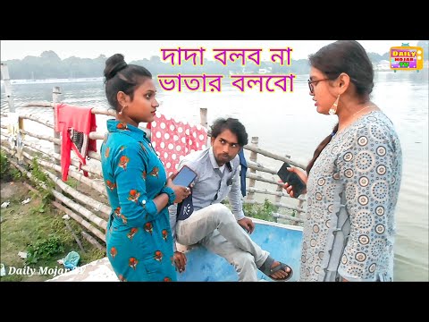 আপনাকে দাদা বলে ডাকবো না তো ভাতার বলে ডাকবো / new Bangla funny video Bangla comedy video