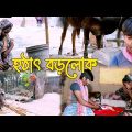 হঠাৎ বড়লোক জুনিয়র ফানি নাটক || Bangla funny natok || Hothat borolok funny natok