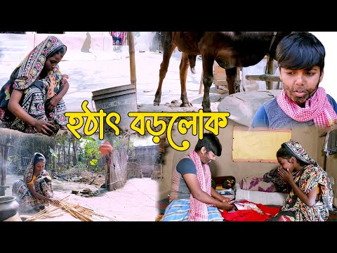 হঠাৎ বড়লোক জুনিয়র ফানি নাটক || Bangla funny natok || Hothat borolok funny natok