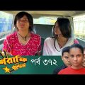 Mashrafe Junior – মাশরাফি জুনিয়র | EP 372 | Bangla Natok | Fazlur Rahman Babu | Shatabdi | Deepto TV