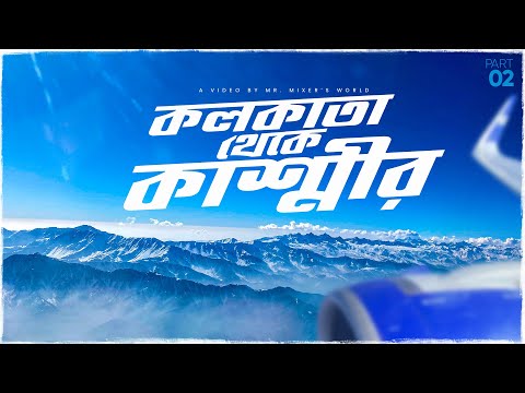 কলকাতা থেকে ৮ ঘণ্টায় পৌছালাম কাশ্মীর || Kolkata – Delhi – Srinagar Go First Flight