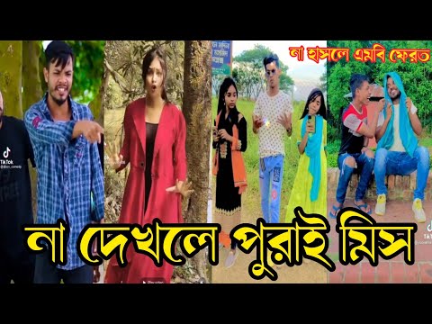না দেখলে পুরাই মিস  | Bangla funny TikTok Video (পর্ব-২৮) TikTok Official | না দেখলে মিস করবেন