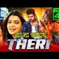 Thari Full Movie Bangla Dubbed 2022 Vijay |  থেরি মুভি বাংলা ডাবিং | Tamil Bangla Movie 2022