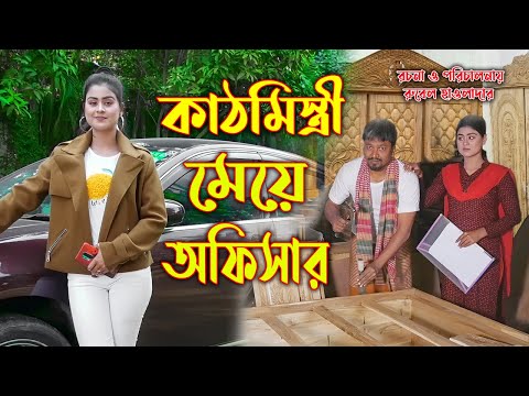 কাঠমিস্ত্রীর মেয়ে অফিসার । Onudhobon। অথৈ ও রুবেল হাওলাদার। Bangla Natok । Music Bangla TV