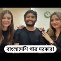 বাংলাদেশি পাত্র খুঁজছে বিদেশিনী বান্ধবী!  | Bangladeshi Groom Wanted! | Shehwar & Maria