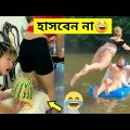 দুনিয়ার সবচেয়ে মজার এবং হাসির ভিডিও 😂| Bangla funny video | Totpor Facts | mayajaal | Funny moments