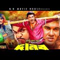 Danob ( দানব ) Bangla Full Movie | Manna | Munmun | Mehedi | Mou | Misha |  @NN Movie House