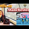 ইংল্যান্ড-এর Manchester City -তে একদিন ! Etihad Stadium , UK travel Vlog