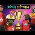 BPL Final 2022 | Comilla vs Barishal After Match Bangla Funny Dubbing | Comilla Victorians Champion
