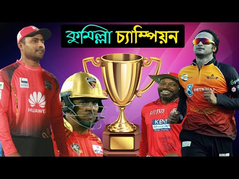 BPL Final 2022 | Comilla vs Barishal After Match Bangla Funny Dubbing | Comilla Victorians Champion